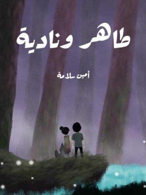 Title details for طاهر ونادية by أمين سلامة - Available